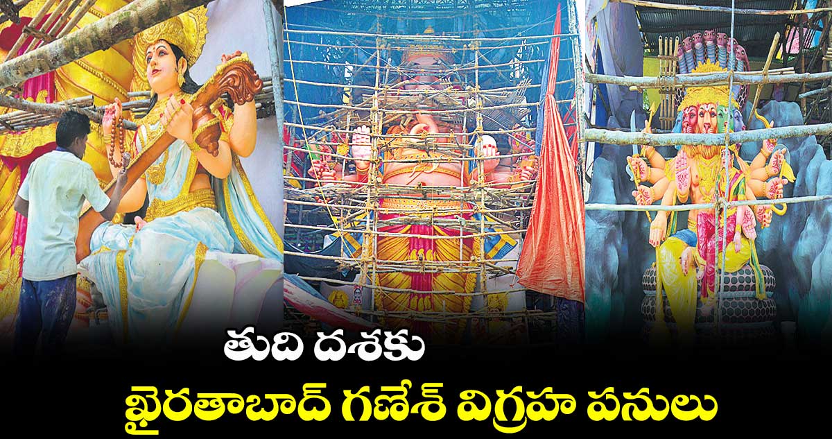 తుది దశకు ఖైరతాబాద్ గణేశ్ విగ్రహ పనులు