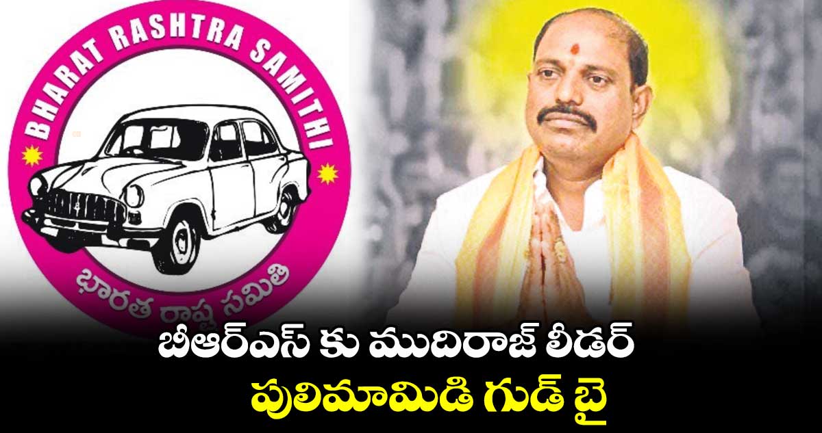 బీఆర్ఎస్ కు ముదిరాజ్  లీడర్ ..  పులిమామిడి గుడ్ బై