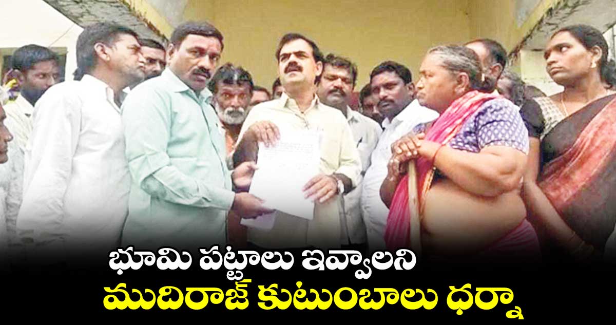 భూమి పట్టాలు ఇవ్వాలని ..  ముదిరాజ్ కుటుంబాలు  ధర్నా