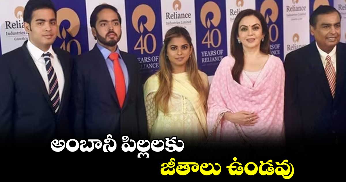 అంబానీ పిల్లలకు జీతాలు ఉండవు