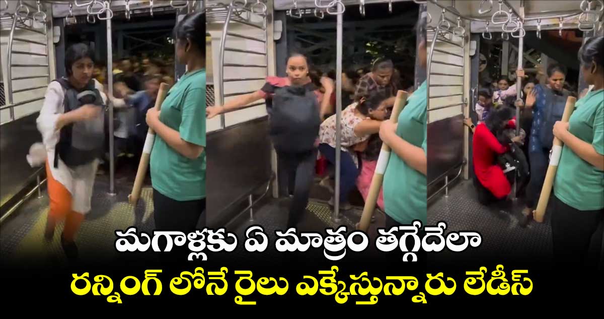 మగాళ్లకు ఏ మాత్రం తగ్గేదేలా.. రన్నింగ్ లోనే రైలు ఎక్కేస్తున్నారు లేడీస్