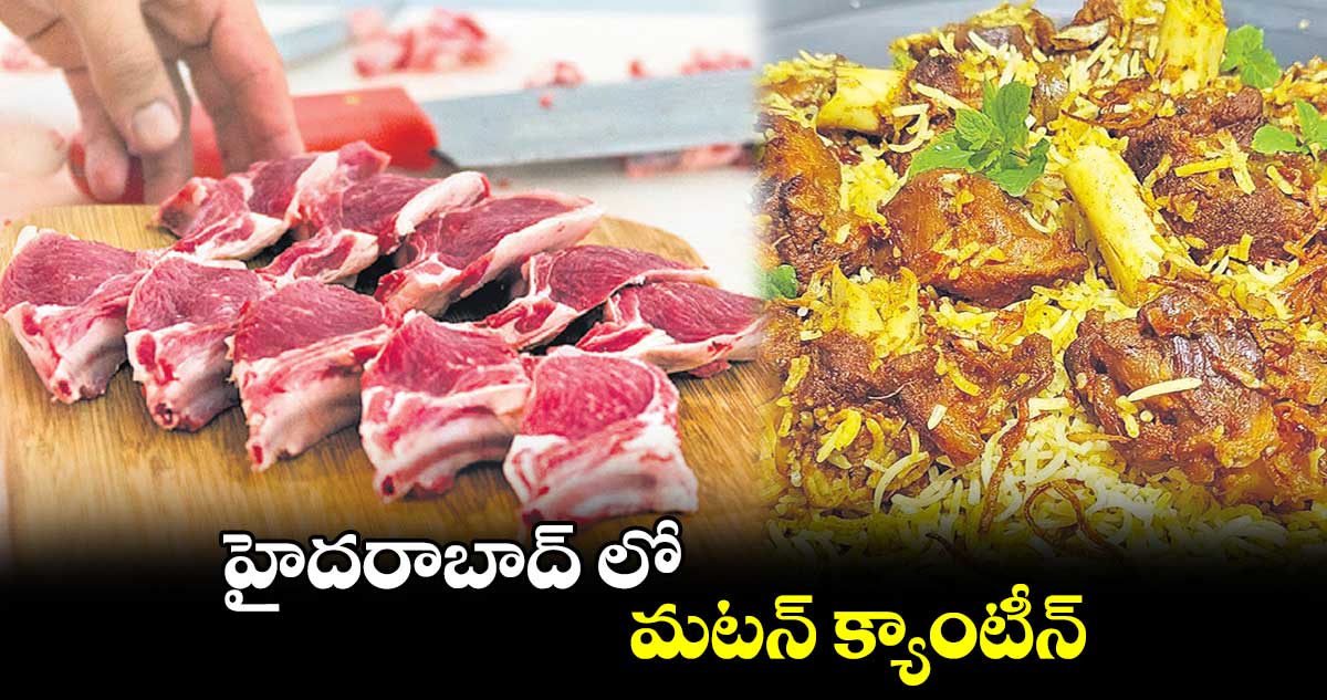 హైదరాబాద్ లో మటన్ క్యాంటీన్