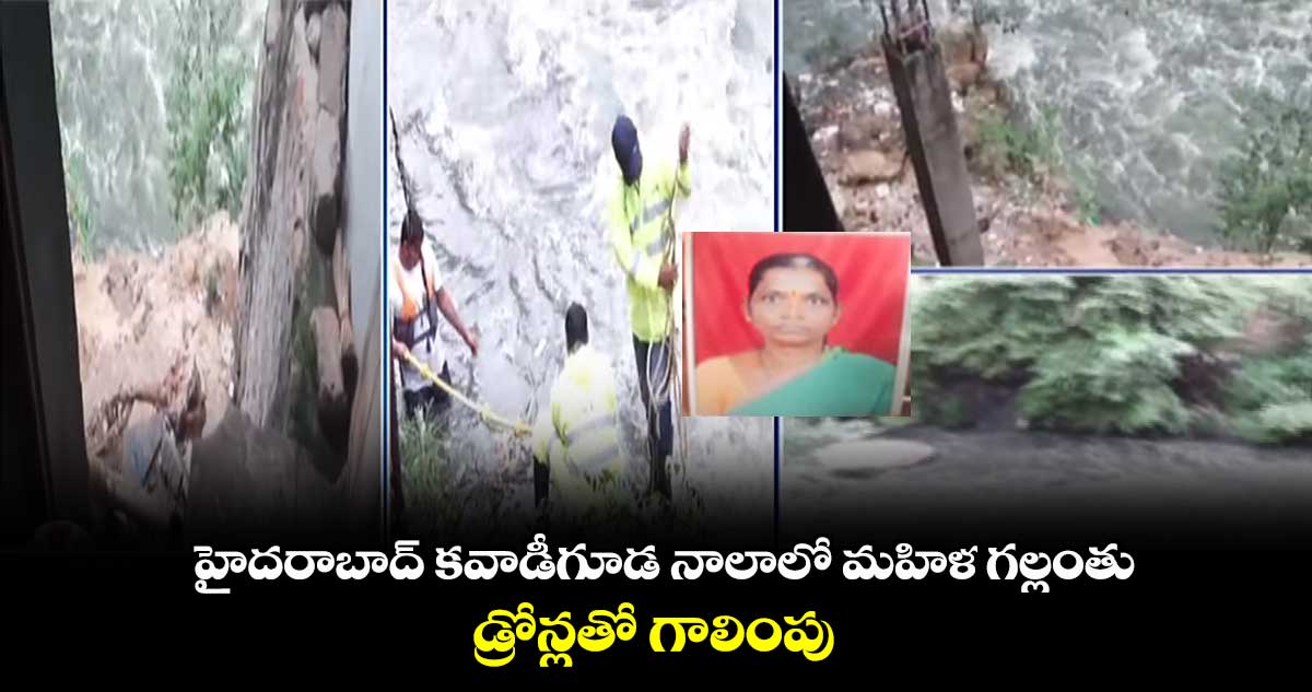 హైదరాబాద్ కవాడీగూడ నాలాలో మహిళ గల్లంతు : డ్రోన్లతో గాలింపు