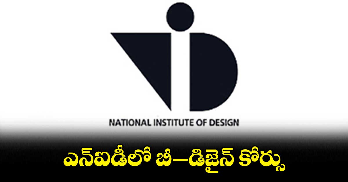 ఎన్ఐడీలో బీ-డిజైన్ కోర్సు