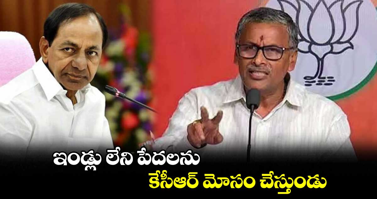 ఇండ్లు లేని పేదలను కేసీఆర్ మోసం చేస్తుండు