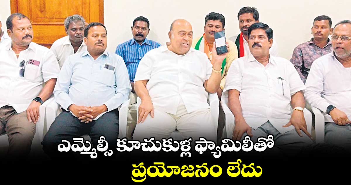 ఎమ్మెల్సీ కూచుకుళ్ల ఫ్యామిలీతో ప్రయోజనం లేదు