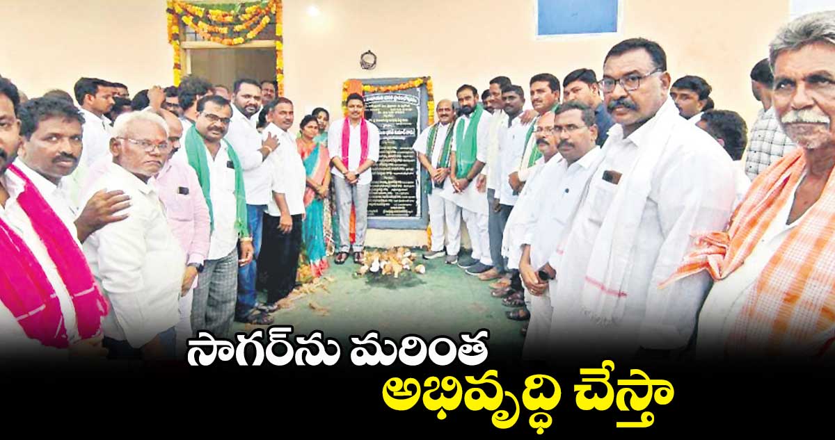 సాగర్​ను మరింత అభివృద్ధి చేస్తా : నోముల భగత్