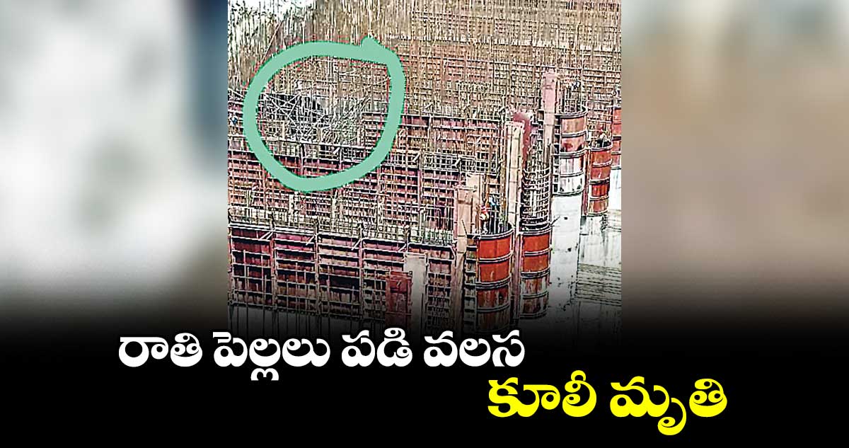 రాతి పెల్లలు పడి వలస కూలీ మృతి