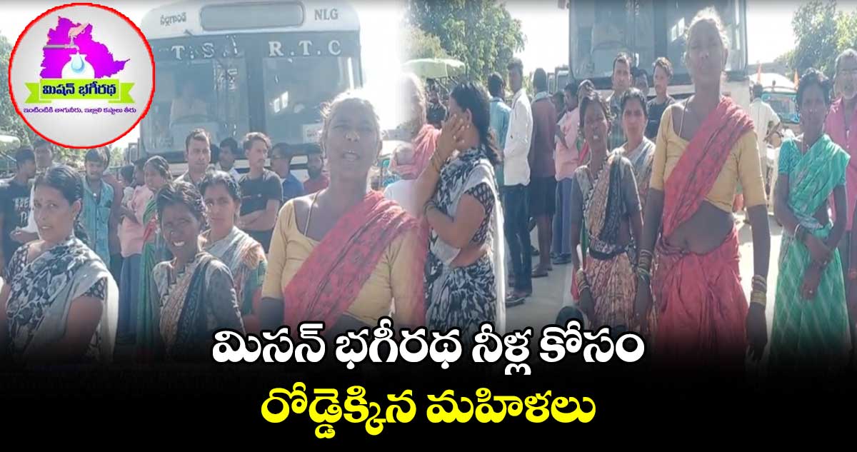 మిసన్ భగీరథ నీళ్ల కోసం రోడ్డెక్కిన మహిళలు