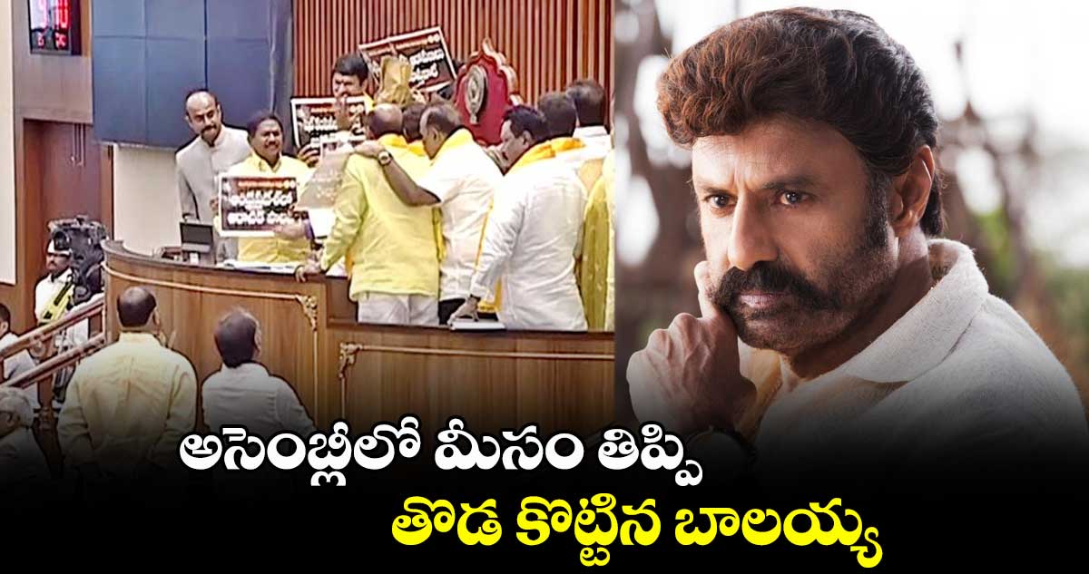 అసెంబ్లీలో మీసం తిప్పి.. తొడ కొట్టిన బాలయ్య 