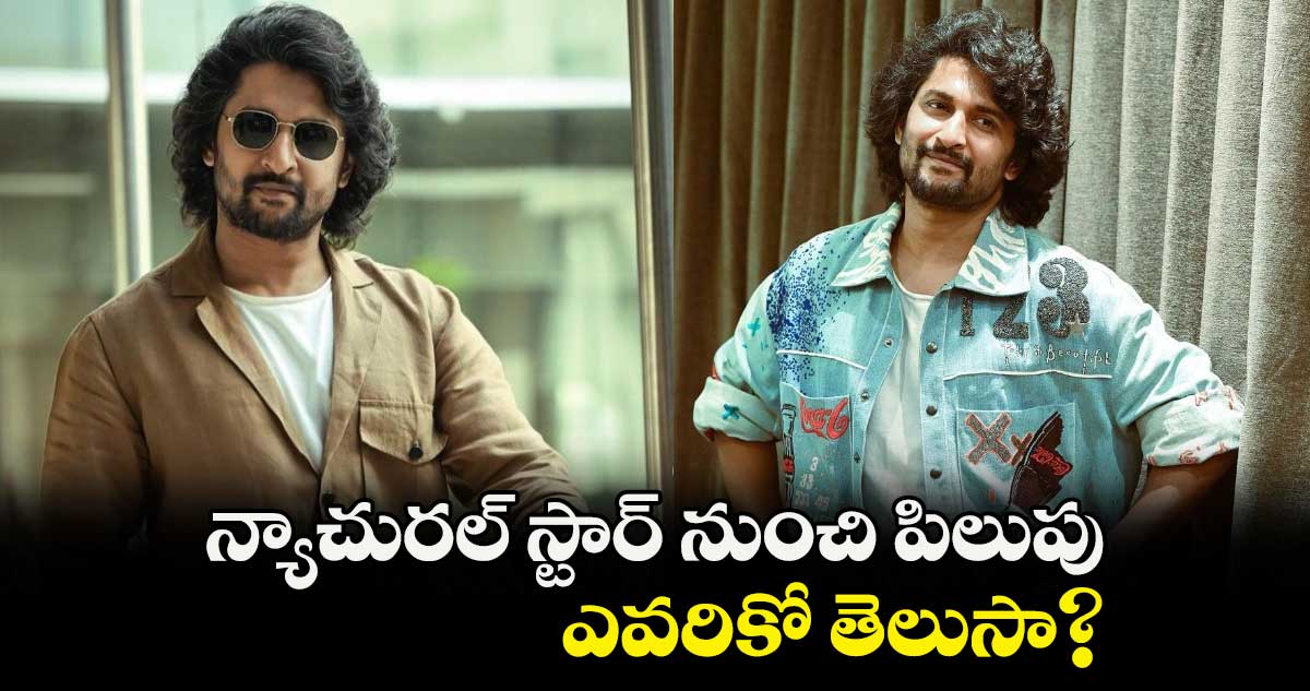 న్యాచురల్ స్టార్ నుంచి పిలుపు..ఎవరికో తెలుసా?