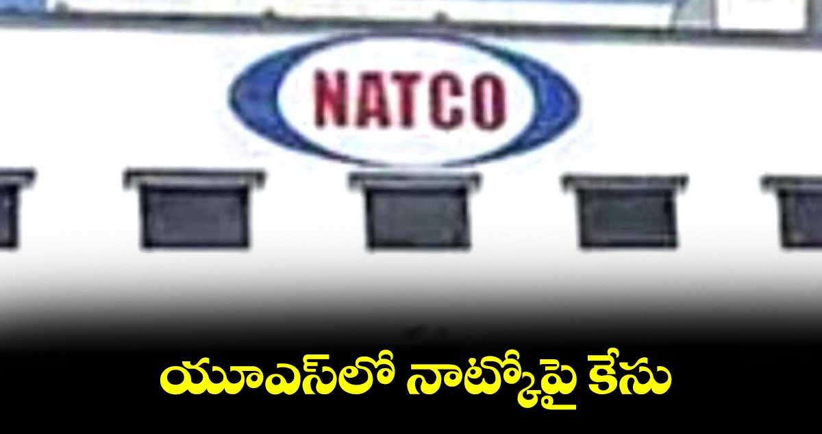 యూఎస్లో నాట్కోపై కేసు