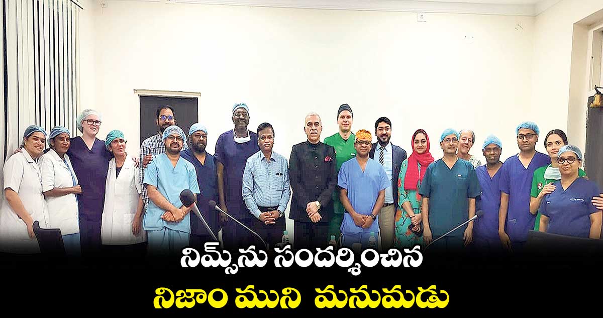 నిమ్స్ను సందర్శించిన నిజాం ముని మనుమడు