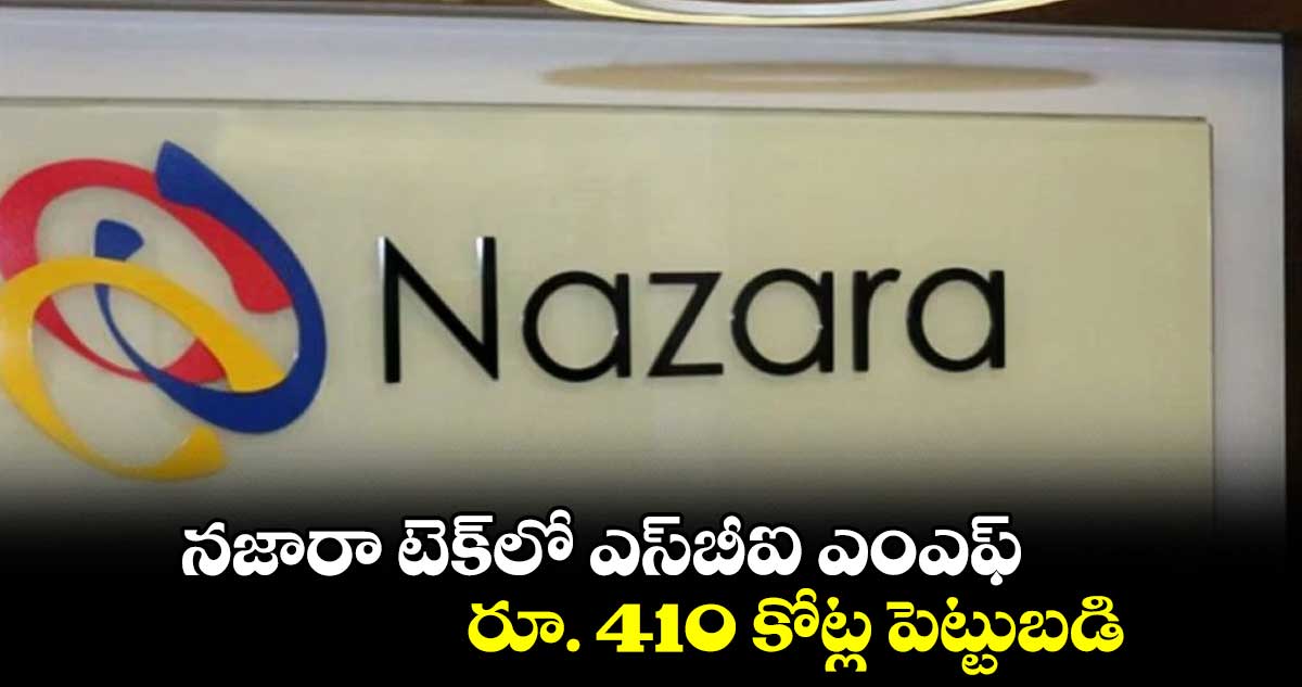 నజారా టెక్​లో ఎస్​బీఐ ఎంఎఫ్.. ​ రూ. 410 కోట్ల పెట్టుబడి