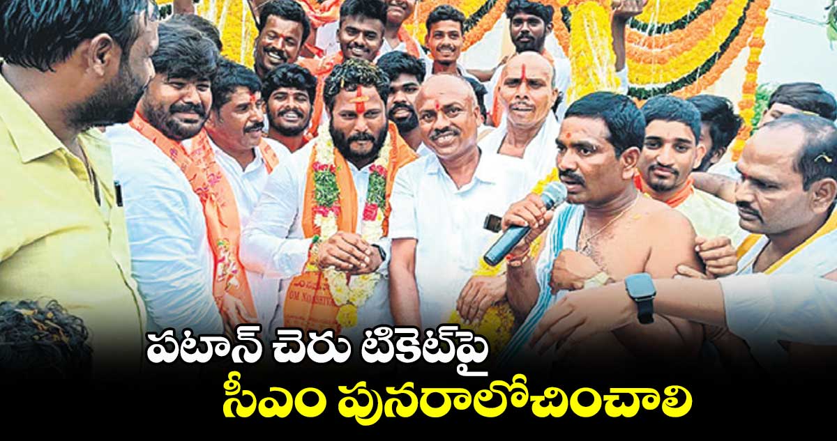 పటాన్ చెరు టికెట్​పై  సీఎం పునరాలోచించాలి: నీలం మధు ముదిరాజ్​ 