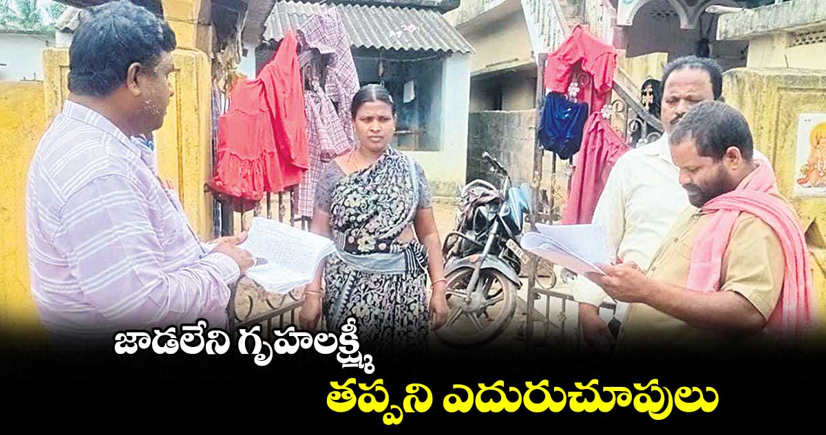 భద్రాద్రి కొత్తగూడెం జిల్లాలో జాడలేని గృహలక్ష్మీ