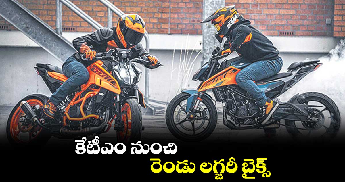 కేటీఎం నుంచి రెండు లగ్జరీ బైక్స్