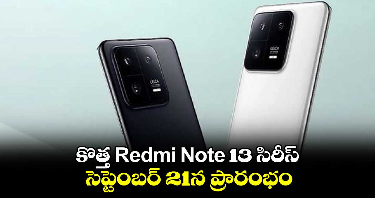కొత్త Redmi Note 13 సిరీస్ సెప్టెంబర్ 21న ప్రారంభం