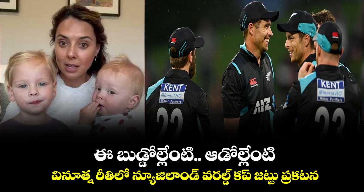 ఈ బుడ్డోల్లేంటి.. ఆడోల్లేంటి: వినూత్న రీతిలో న్యూజిలాండ్ వరల్డ్ కప్ జట్టు ప్రకటన