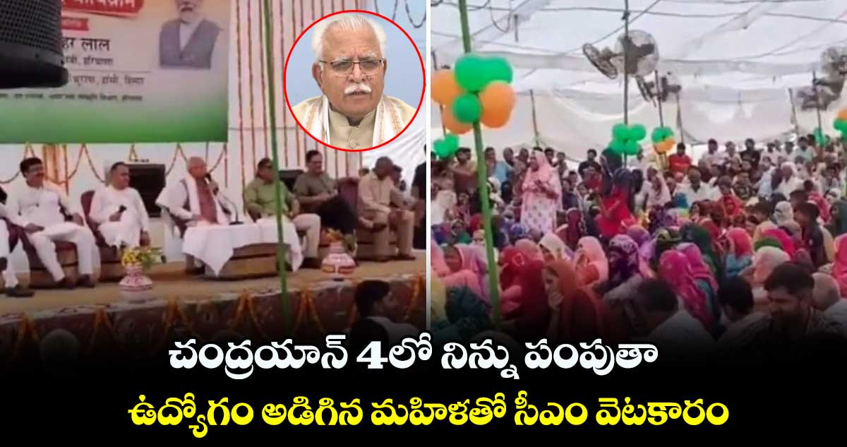 చంద్రయాన్ 4లో నిన్ను పంపుతా : ఉద్యోగం అడిగిన మహిళతో సీఎం వెటకారం