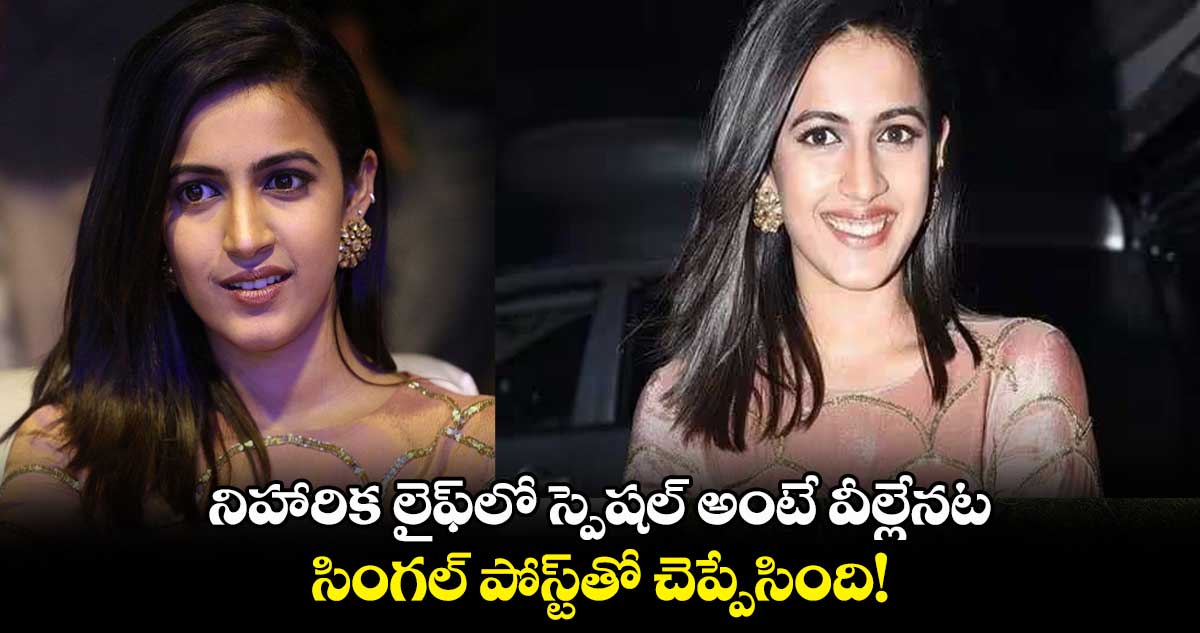 నిహారిక లైఫ్⁬లో స్పెషల్ అంటే వీళ్లేనట.. సింగల్ పోస్ట్⁬తో చెప్పేసింది!