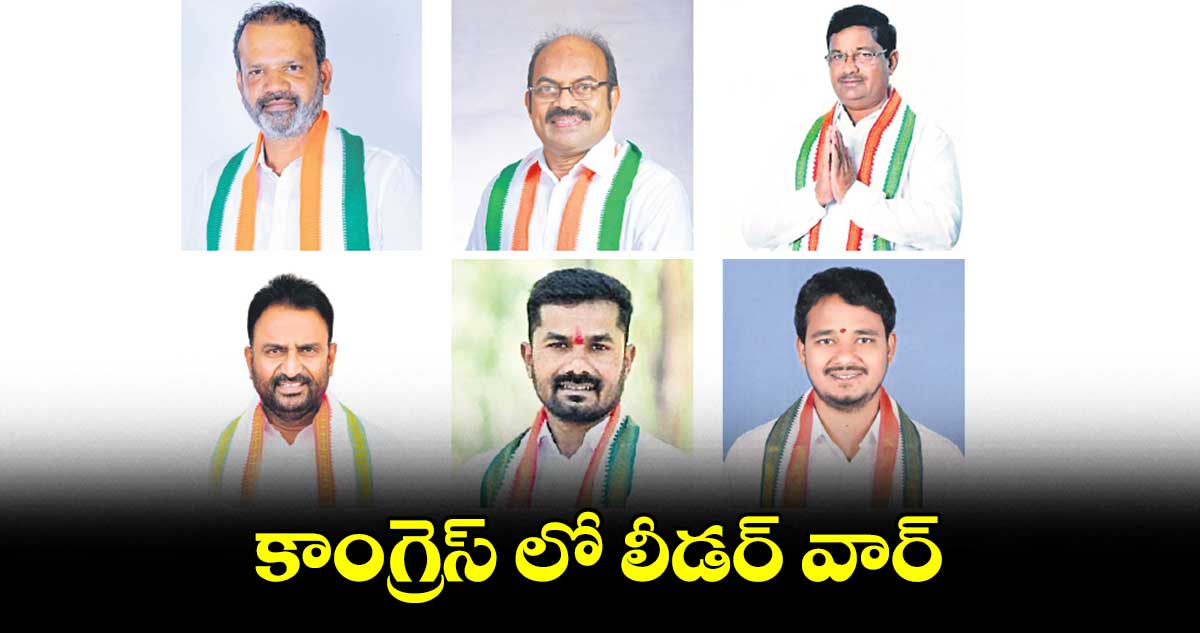 కాంగ్రెస్ లో లీడర్ ​వార్​.. మూడు సెగ్మెంట్లలో పోటాపోటీగా అప్లికేషన్లు