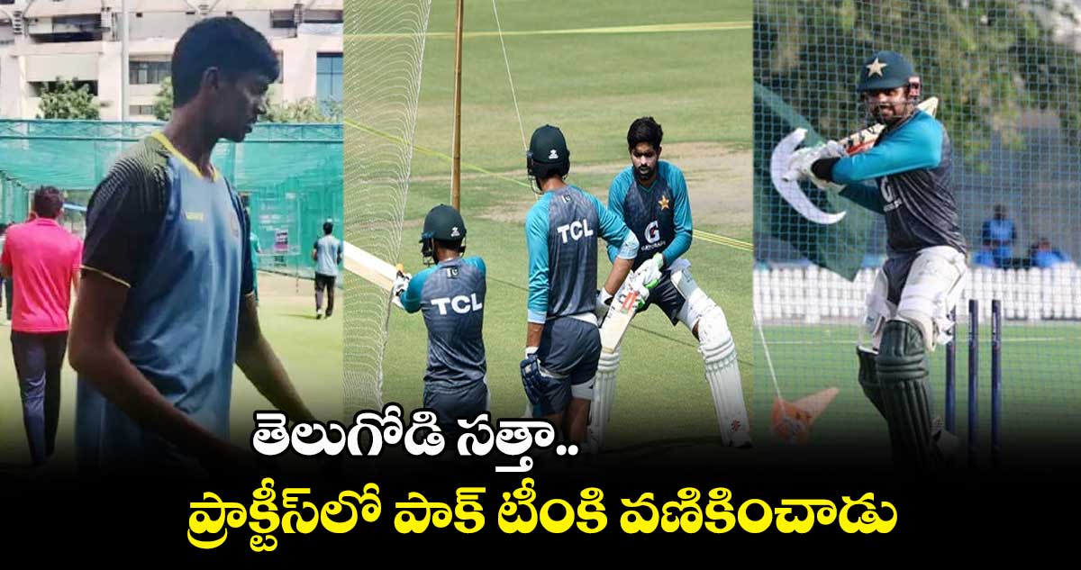 World Cup 2023: తెలుగోడి సత్తా.. ప్రాక్టీస్‌లో పాక్ టీంని వణికించాడు