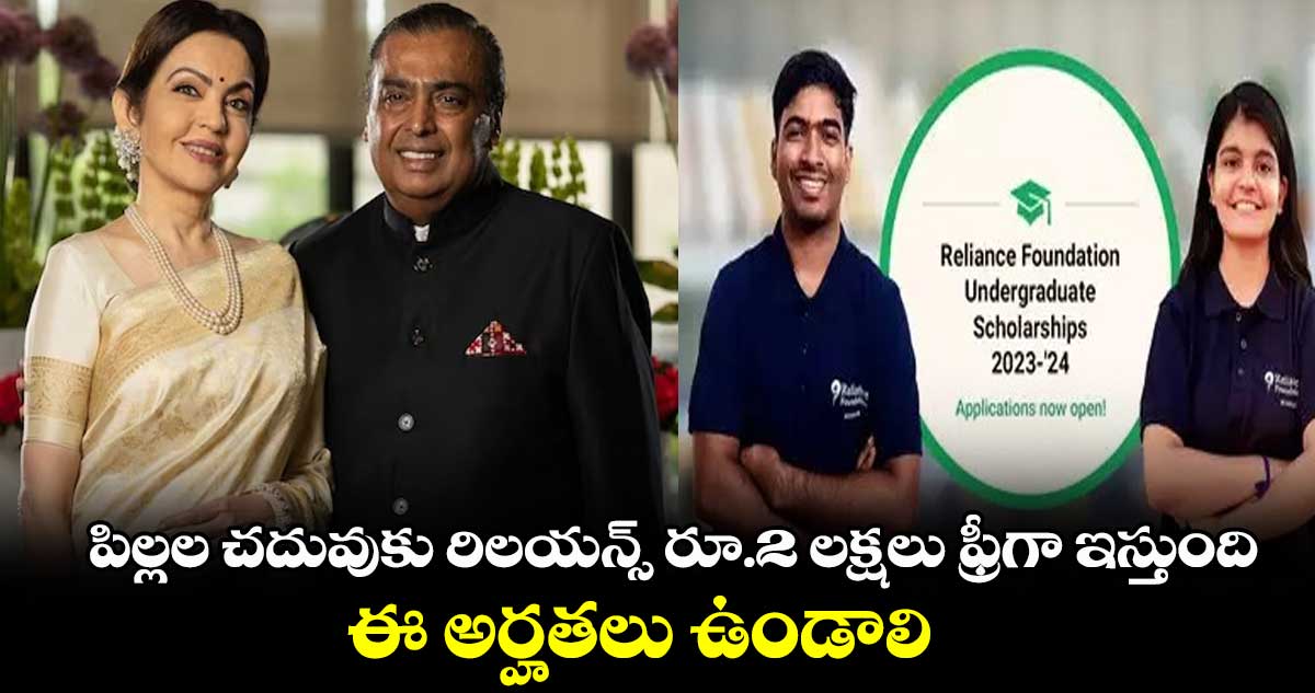 పిల్లల చదువుకు రిలయన్స్ రూ.2 లక్షలు ఫ్రీగా ఇస్తుంది... ఈ అర్హతలు ఉండాలి