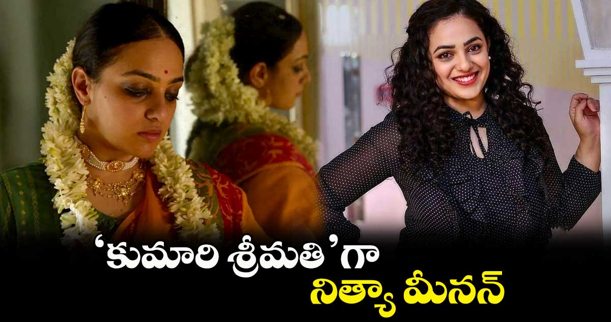 ‘కుమారి శ్రీమతి’గా నిత్యా మీనన్