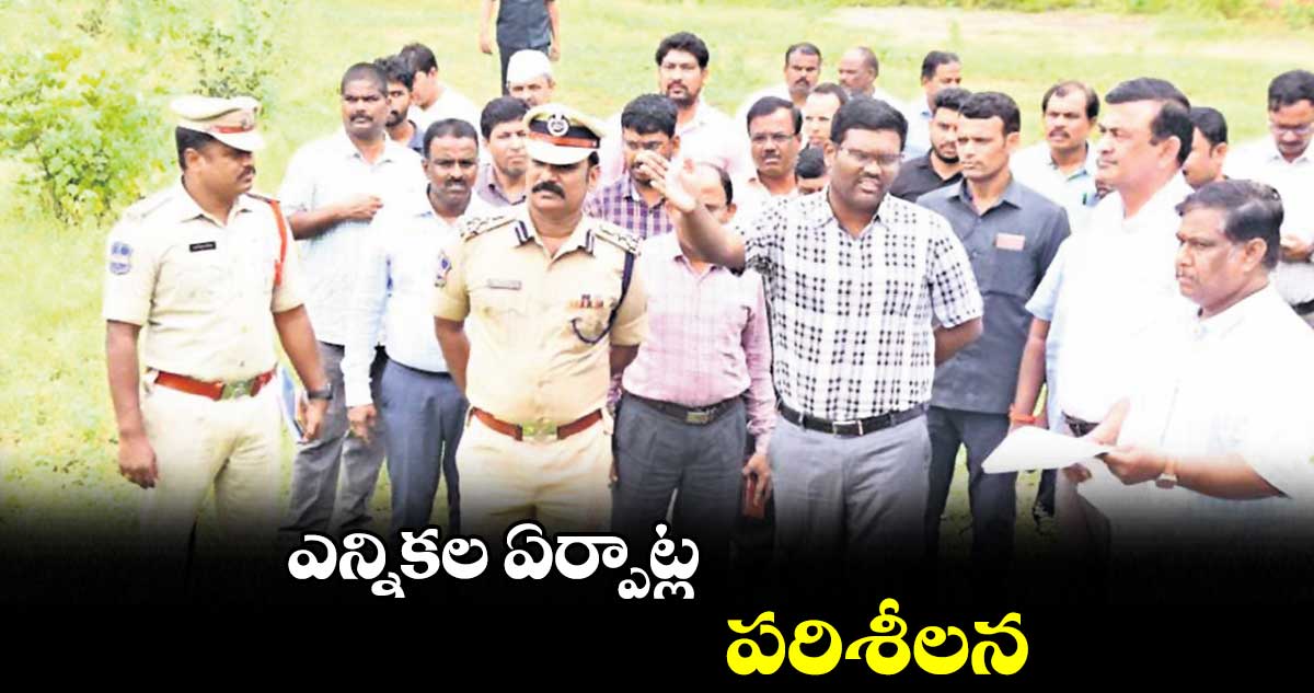 ఎన్నికల ఏర్పాట్లు పరిశీలించిన కలెక్టర్ రాజీవ్ గాంధీ హన్మంతు