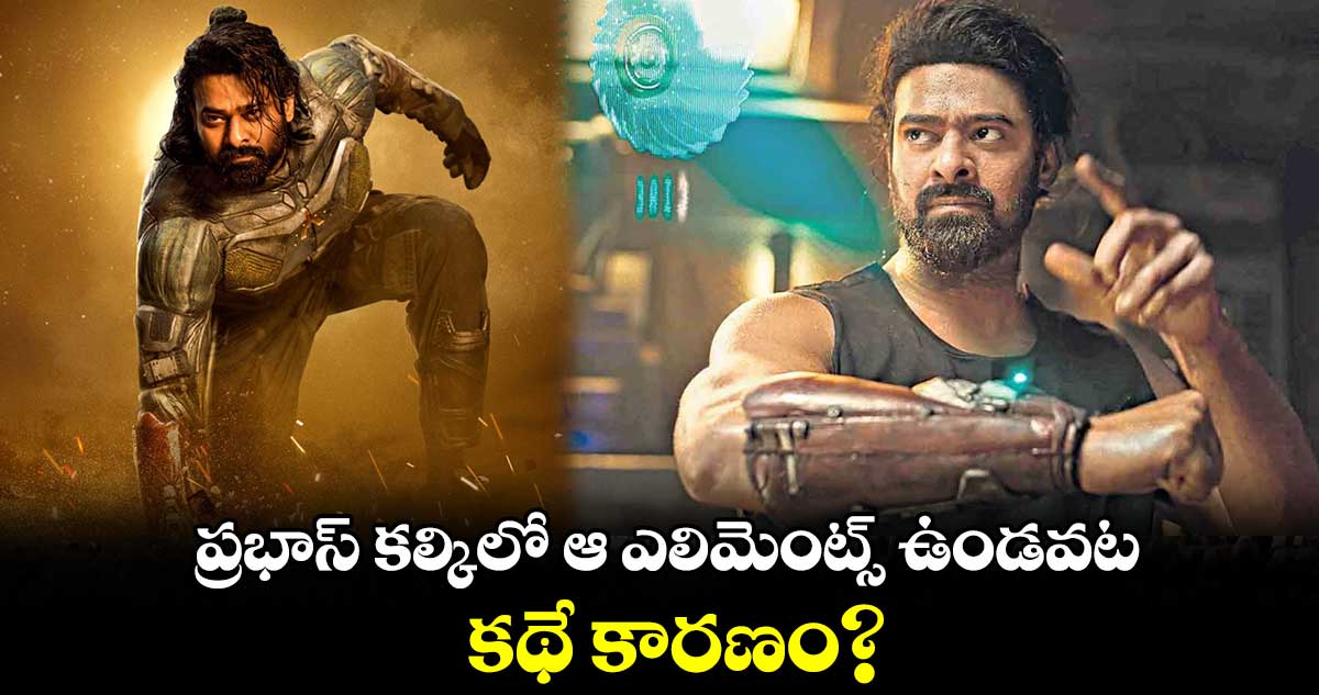 ప్రభాస్ కల్కిలో ఆ ఎలిమెంట్స్ ఉండవట.. కథే కారణం?