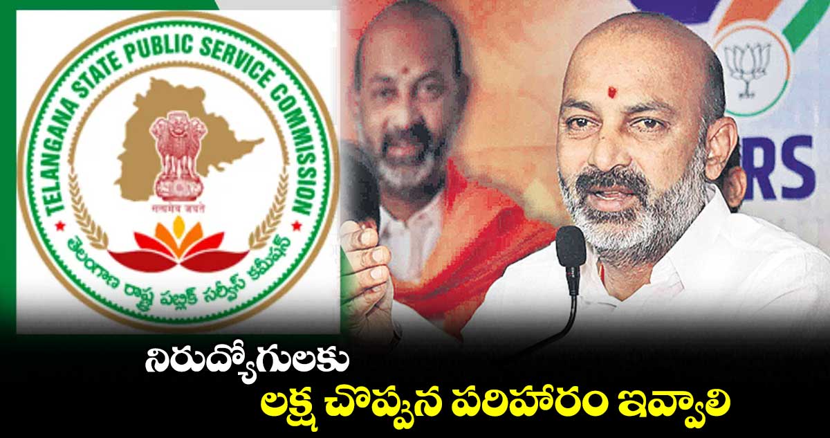 పదేండ్లలో ఒక్క గ్రూప్1 పోస్టు కూడా భర్తీ చేయలే: బండి సంజయ్