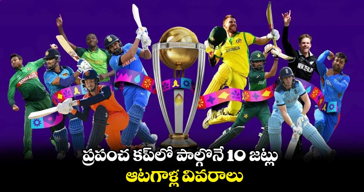 ODI World Cup 2023: ప్రపంచ కప్‌లో పాల్గొనే 10 జట్లు, ఆటగాళ్ల వివరాలు