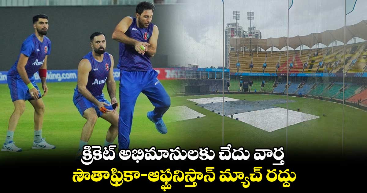 ODI World Cup 2023: క్రికెట్ అభిమానులకు చేదు వార్త.. సౌతాఫ్రికా- ఆఫ్ఘనిస్తాన్ మ్యాచ్ రద్దు