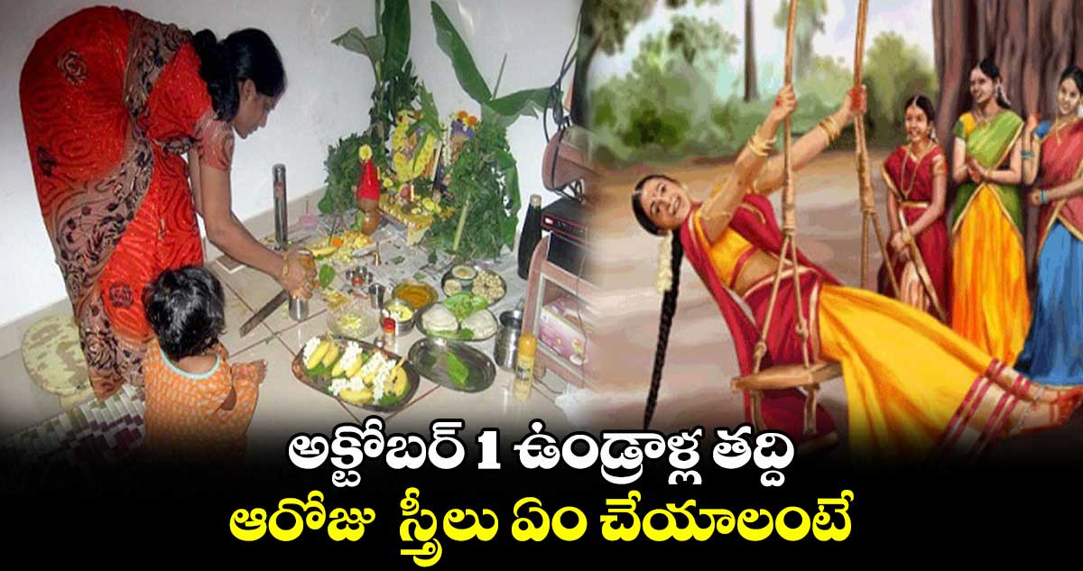 అక్టోబర్ 1 ఉండ్రాళ్ల తద్ది... ఆరోజు  స్త్రీలు ఏం చేయాలంటే...