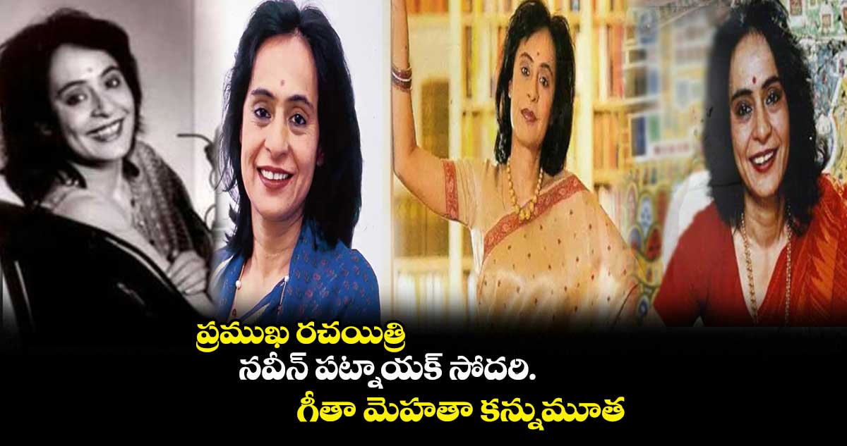 ప్రముఖ రచయిత్రి, నవీన్‌ పట్నాయక్‌ సోదరి గీతా మెహతా కన్నుమూత