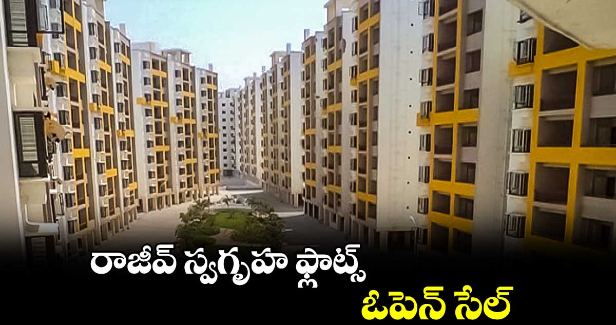 రాజీవ్ స్వగృహ ఫ్లాట్స్ ఓపెన్ సేల్