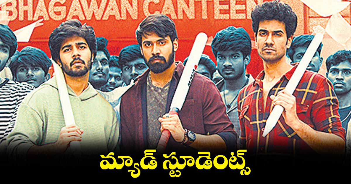 రక్షా బంధన్ సందర్భంగా మ్యాడ్ మూవీ టీజర్ రిలీజ్
