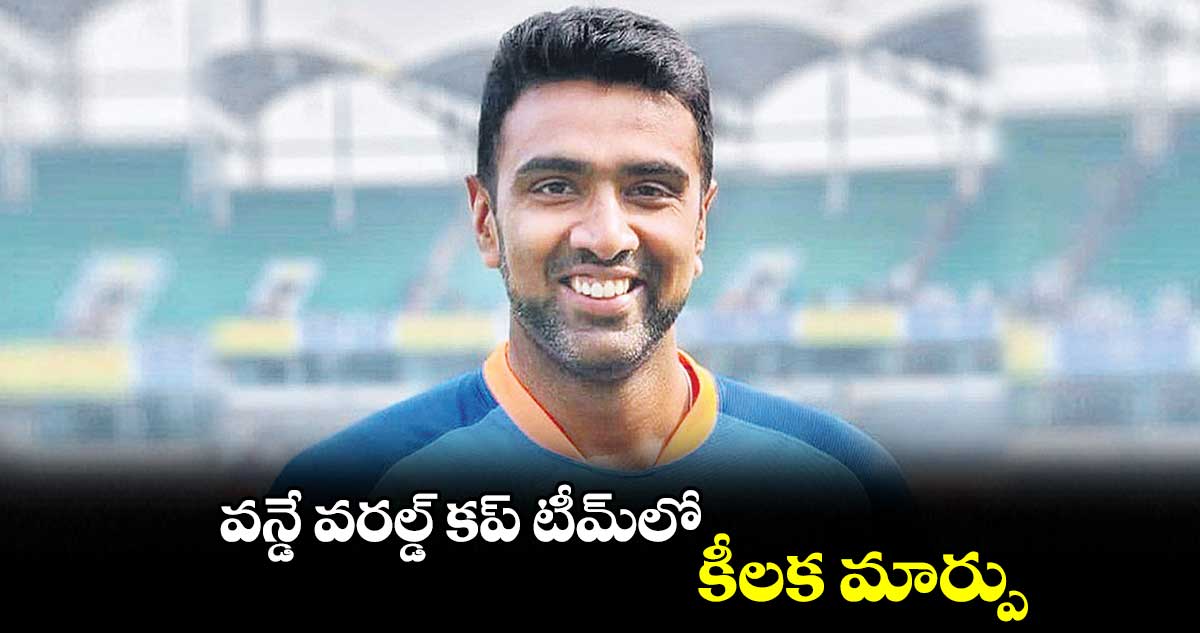వన్డే వరల్డ్ కప్ టీమ్లో కీలక మార్పు