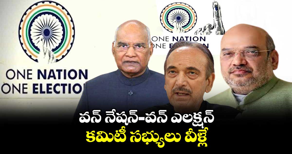 వన్ నేషన్ -వన్ ఎలక్షన్  కమిటీ సభ్యులు వీళ్లే