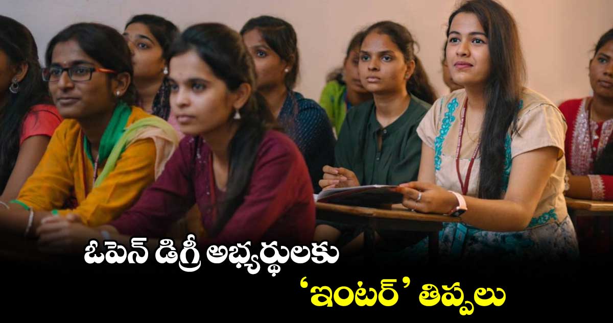 ఓపెన్ డిగ్రీ అభ్యర్థులకు ‘ఇంటర్’ తిప్పలు