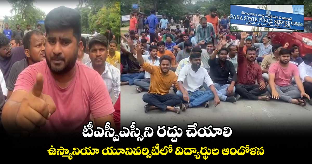 టీఎస్పీఎస్సీని రద్దు చేయాలి.. ఉస్మానియా యూనివర్సిటీలో విద్యార్థుల ఆందోళన