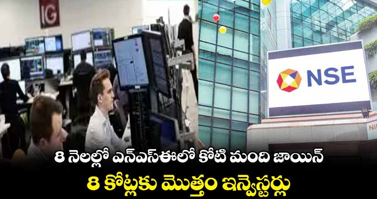 8 నెలల్లో ఎన్ఎస్ఈలో కోటి మంది జాయిన్