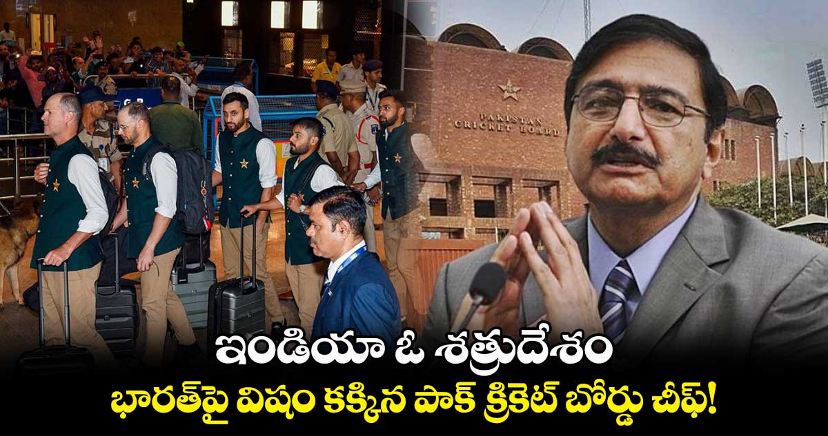 ఇండియా ఓ శత్రుదేశం.. భారత్‌పై విషం కక్కిన పాక్ క్రికెట్ బోర్డు చీఫ్!