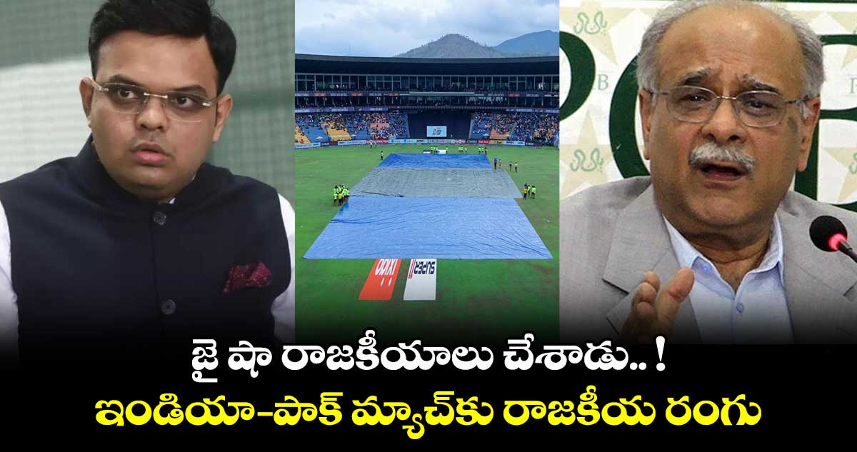  ఇండియా- పాక్ మ్యాచ్‌కు రాజకీయ రంగు.. హద్దుమీరిన పీసీబీ మాజీ ఛైర్మన్    