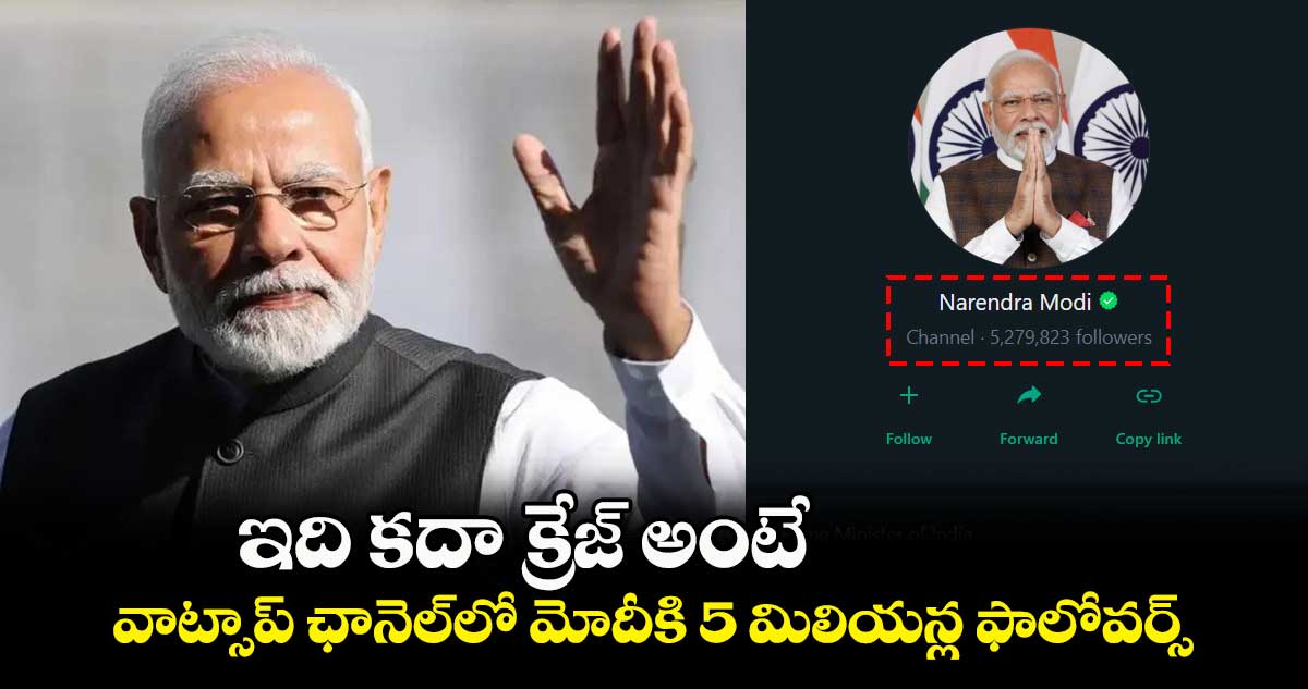  ఇది కదా క్రేజ్ అంటే.. వాట్సాప్⁬ ఛానెల్⁬లో మోదీకి 5 మిలియన్ల ఫాలోవర్స్