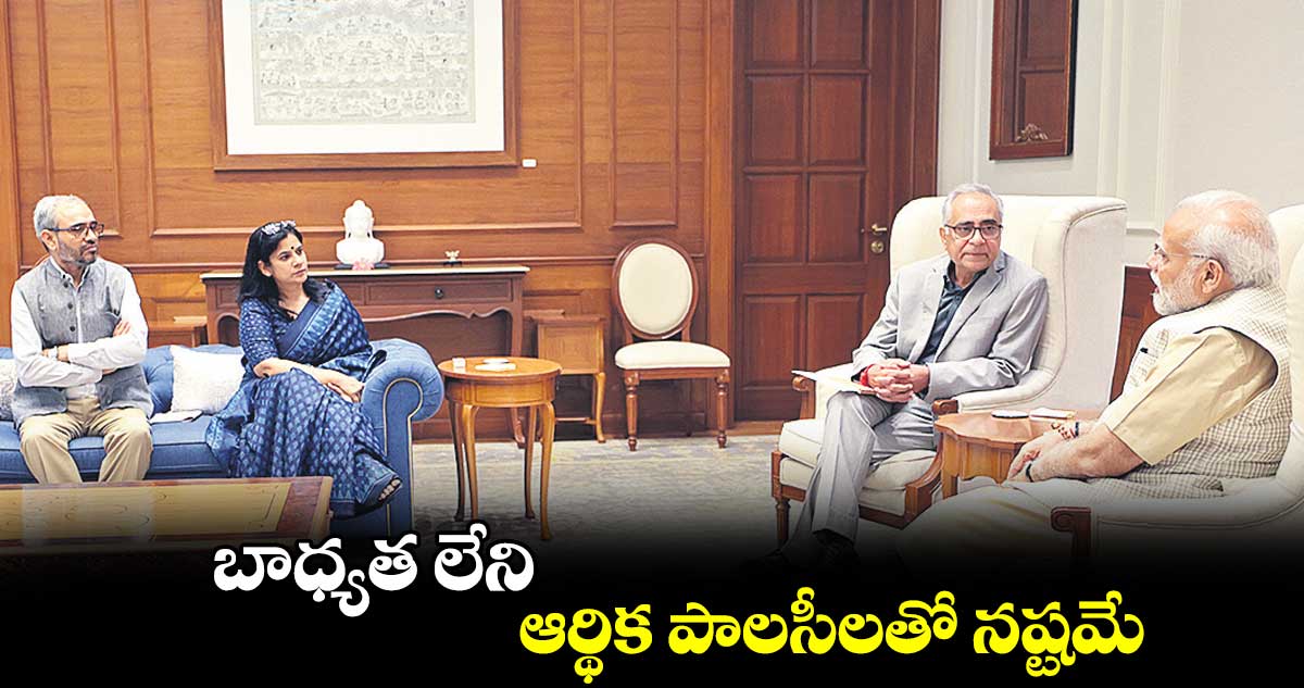 బాధ్యత లేని ఆర్థిక పాలసీలతో నష్టమే : మోదీ