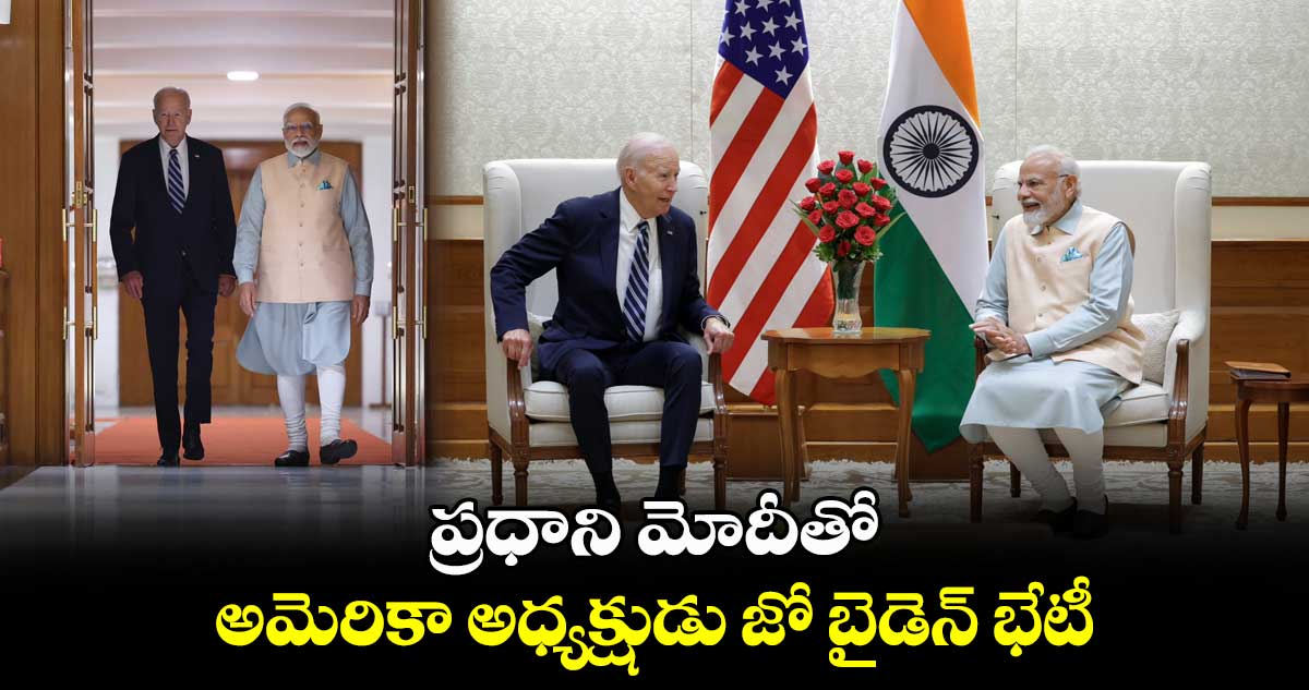 ప్రధాని మోదీతో అమెరికా అధ్యక్షుడు జో బైడెన్ భేటీ 