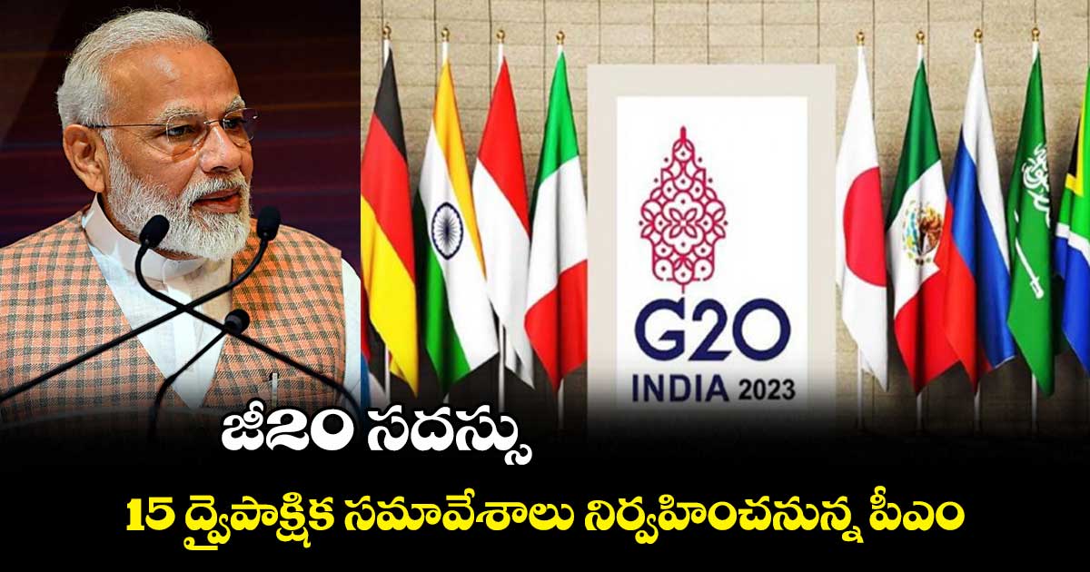 జీ20 సదస్సు.. 15 ద్వైపాక్షిక సమావేశాలు నిర్వహించనున్న పీఎం