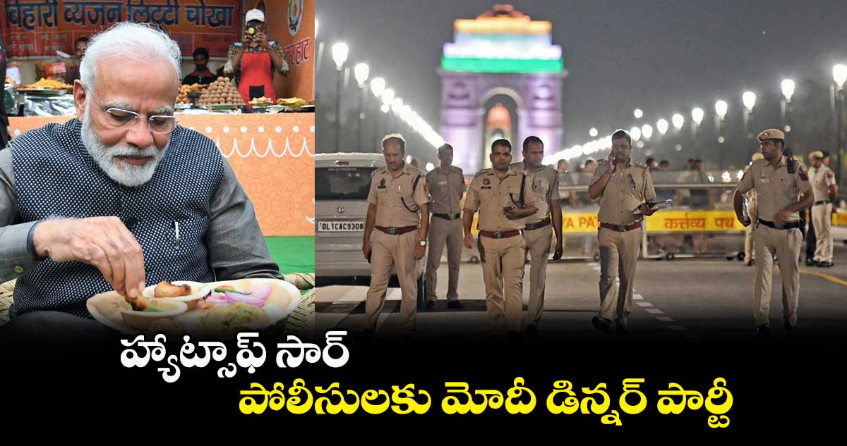 హ్యాట్సాఫ్ సార్ : పోలీసులకు మోదీ డిన్నర్ పార్టీ